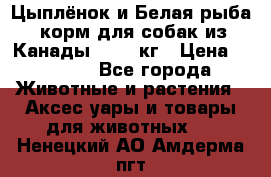  Holistic Blend “Цыплёнок и Белая рыба“ корм для собак из Канады 15,99 кг › Цена ­ 3 713 - Все города Животные и растения » Аксесcуары и товары для животных   . Ненецкий АО,Амдерма пгт